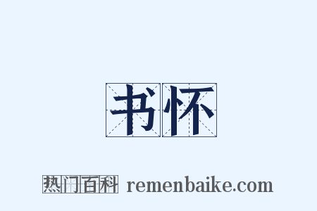 书怀是什么意思的图片